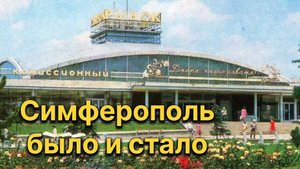Симферополь. Крым. Было и стало