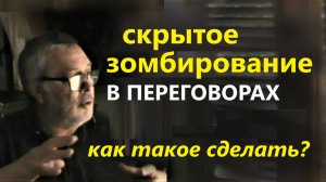 Скрытое зомбирование в переговорах. Как такое сделать