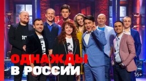 ОДНАЖДЫ В РОССИИ 10 СЕЗОН