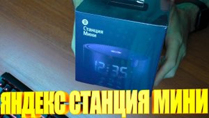 Яндекс Станция Мини с часами