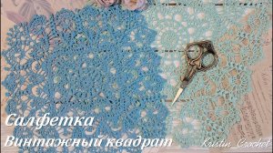 Салфетка "Винтажный квадрат". Часть#3 (15 - 19 ряд)