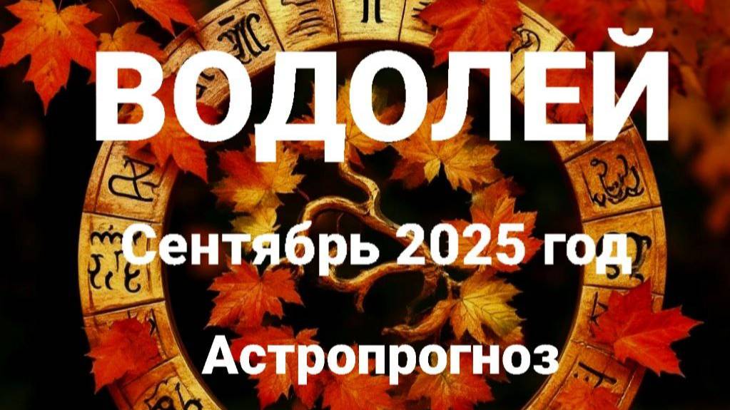 Водолей. Сентябрь 2025 год. Астропрогноз смотреть онлайн