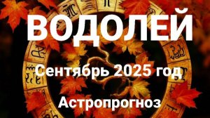 Водолей. Сентябрь 2025 год. Астропрогноз
