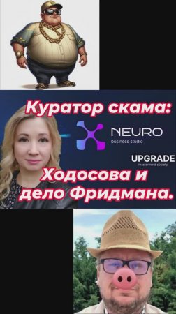 Анна Ходосова - Скам-соучастница