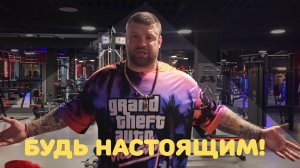 Будь настоящим!