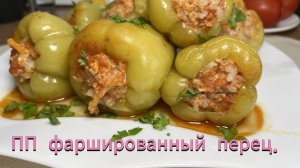 ПП фаршированный перец