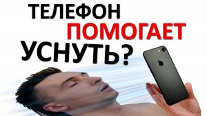 Смартфон НЕ МЕШАЕТ засыпанию. Включи ЭТО на телефоне, чтобы мгновенно ВЫРУБИТЬСЯ