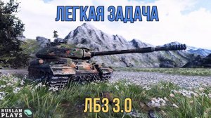 ПРОСТО ТАНКУЕМ 🔥 ЛБЗ 3.0