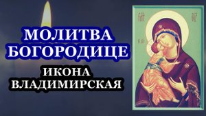 Молитва Божией Матери пред иконой Ее Владимирской