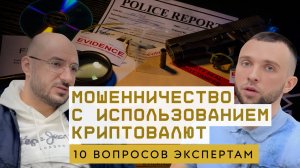 Криптовалютное мошенничество 2025 💸 | Вопросы к эксперту