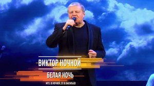 Виктор Ночной - Белая ночь