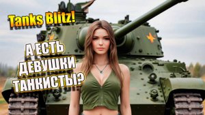 Tanks Blitz. Просто играем и говорим под музыку