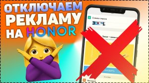 2 способа убрать рекламу в Honor и Huawei