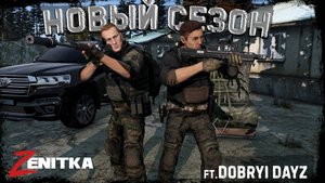 #1 Новый старт | DayZ | Сервер Zenitka PVP2 | #survival #dayz #pvp #military