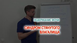 Синдром стянутого влагалища
