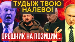 НАЧАЛОСЬ! Коалиция вступает в ВОЙНУ! ОРЕШНИК летит на Запад. Шокирующее заявление...