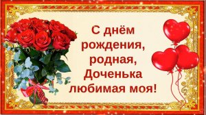 С днём рождения, родная, Доченька  любимая  моя!💝🌹🌹🌹Поздравление с Днём Рождения Дочери от Мамы.