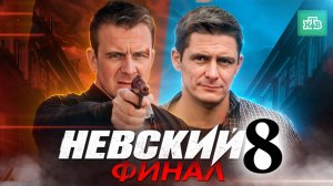 Невский 8 сезон 1-2 серия (сериал 2025)