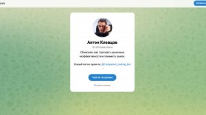 Канал Антона Клевцова: стоит ли доверять трейдингу «по подписке»?