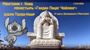 Монголия г. Ховд монастырь «Гандан Пуцаг Чойлинг»  озеро Толбо-Нуур часть 14 Экспедиция (13.04.2025)