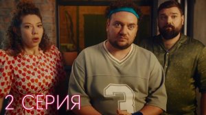 Остаться друзьями 2 серия обзор