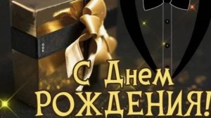 С Днем Рождения мужчине? Красивое поздравление мужчине с Днем Рождения 🎁 НОВИНКА