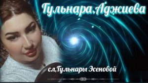 Гульнара Аджиева