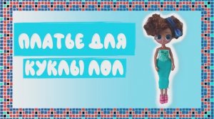 Шьём платье для куклы ЛОЛ из носка. В конце — бонус!