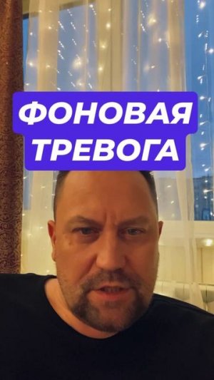 Постоянная фоновая тревога как избавиться с причинами #тревога #тревожноерасстройство #окр #навязчив