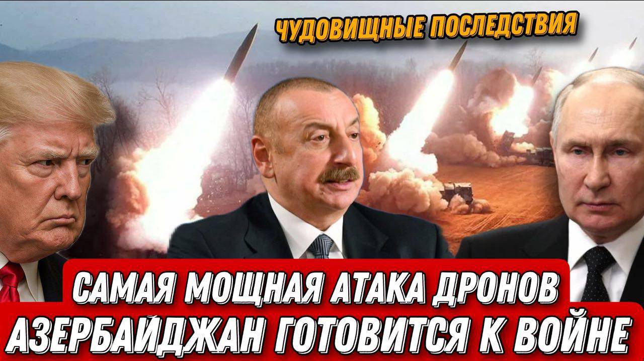 НОВОСТИ 06.07.2025 / САМАЯ МОЩНАЯ АТАКА ДРОНОВ. Коллапс в Москве. Азербайджан готов к войне