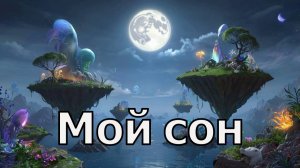 Мой сон