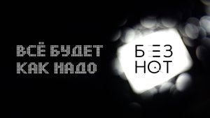 ВСЁ БУДЕТ КАК НАДО | НОВЫЙ ТРЕК