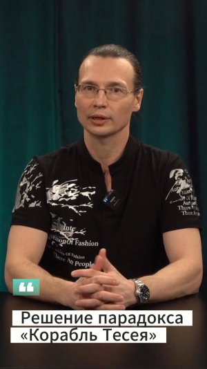 Вадим Лёвкин - Решение парадокса «Корабль Тесея»