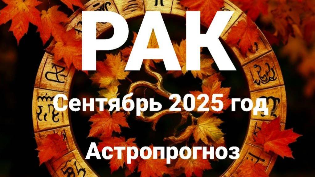 Рак. Сентябрь 2025 год. Астропрогноз смотреть онлайн