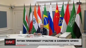 Заявление президента России Путина в режиме ВКС на пленарном заседании ХVII саммита БРИКС,..
