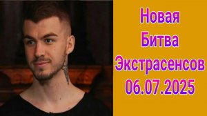 Новая битва экстрасенсов 30 выпуск от 06.07.2025