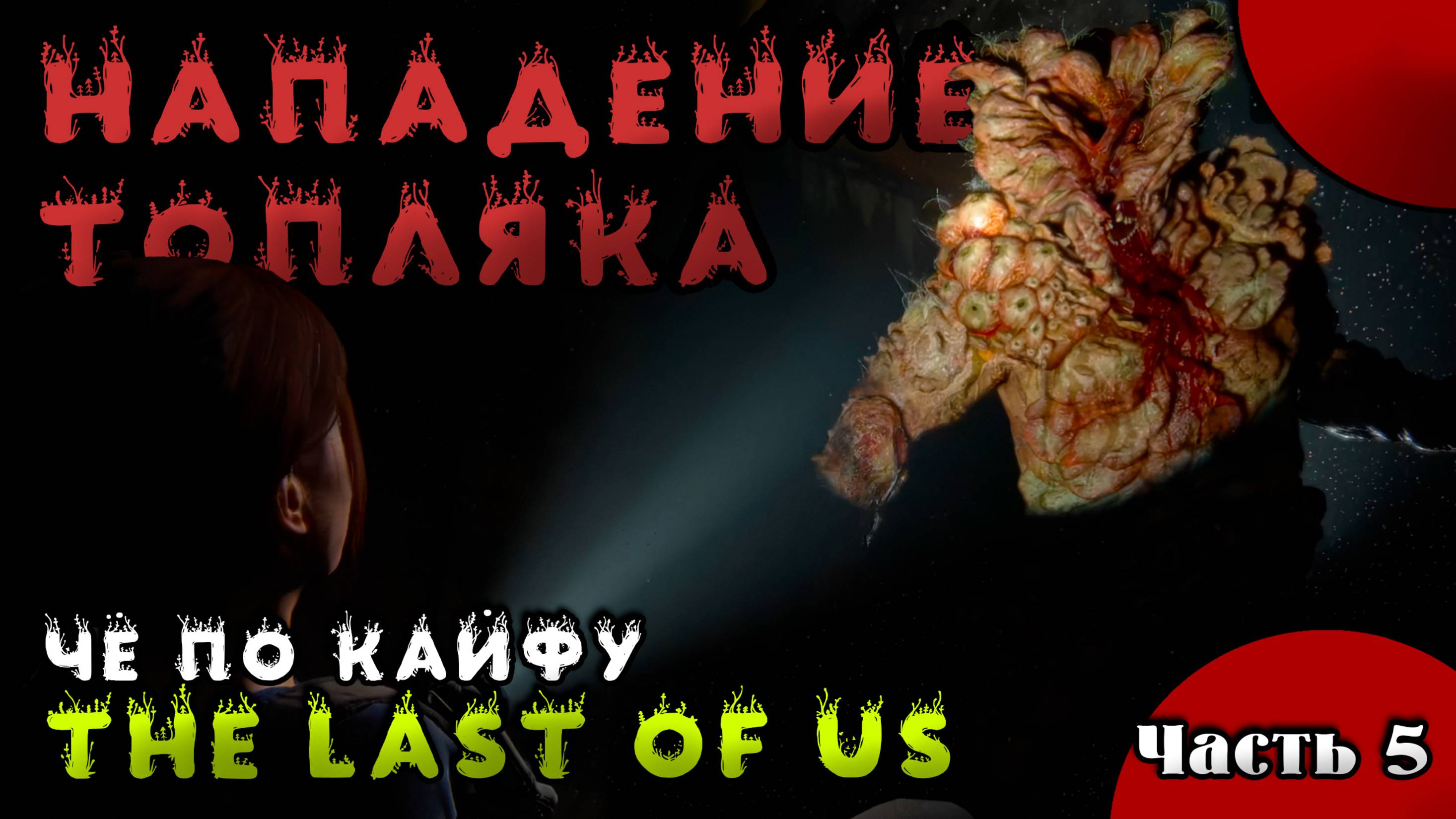 Часть 5. Прохождение The Last of us part 2 / Все так же в поисках Томми. Стрим.