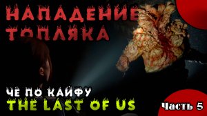 Часть 5. Прохождение The Last of us part 2 / Все так же в поисках Томми. Стрим.