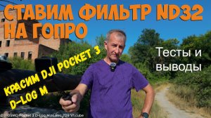 ГоПро с ND32 фильтром. DJI Pocket 3 красим видео.