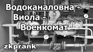 Пранк ЖКХ  ВОДОКАНАЛОВНА-ВИОЛА-ВОЕНКОМАТ