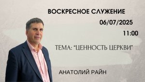 Воскресное служение // Анатолий Райн "Ценность Церкви" // 06.07.25