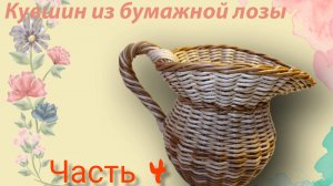 КУВШИН (Часть4) Ручка с замочком