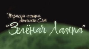Творческая гостиная "Зелёная Лампа" Выступление Алексея Молодых, авторская песня "Моя душа"