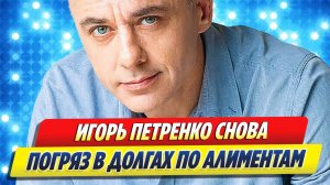 Новости Шоу-Бизнеса ★ Игорь Петренко снова в долгах по алиментам