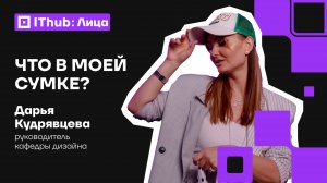 Частичка магии или Сумки с секретами главного дизайнера IThub