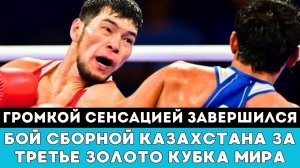 Громкой Сенсацией завершился бой Нурбека Оралбая Казахстан Франция в Финале КубкаМира по боксу 2025