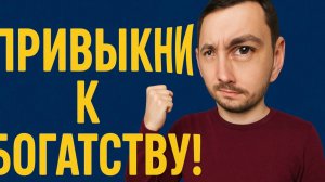 💰 Почему бедный остаётся бедным? Почему дорогие покупки не приносят радости, а вызывают стресс?
