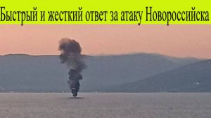Быстрый и жесткий ответ за атаку Новороссийска. Главная новость СВО 6 июля