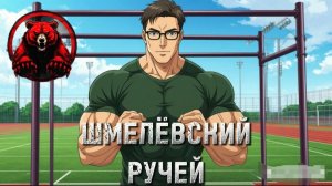 ШМЕЛЁВСКИЙ РУЧЕЙ