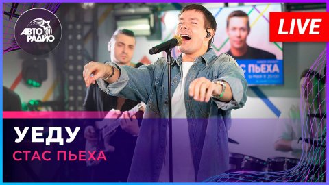 Стас Пьеха - Уеду (LIVE @ Авторадио)